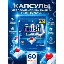 Капсулы для посудомоечной машины Finish Quantum 60шт