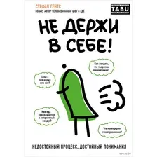 Не держи в себе. Недостойный процесс достойный понимания