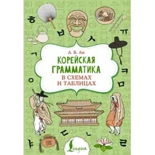 Учебное пособие АСТ Корейская грамматика в схемах и таблицах, мягкая обложка (Ан Александр)