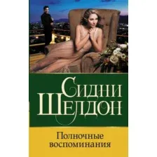 Книга издательства АСТ. Полночные воспоминания (Шелдон Сидни)
