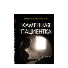 Каменная пациентка
