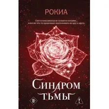 Синдром тьмы