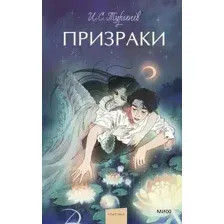Художественная книга МИФ Призраки. Вечные истории твердая обложка (Тургенев Иван)
