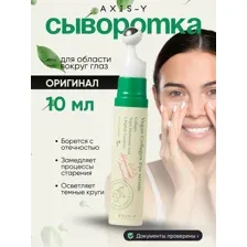 Axis-y Пептидная сыворотка для век с коллагеном Vegan Collagen Eye Serum 10 мл