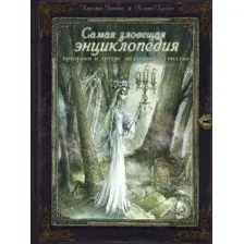 Самая зловещая энциклопедия. Призраки и другие загадочные существа