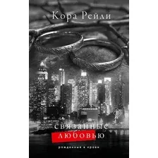 Книга издательства АСТ. Связанные любовью, твердая обложка (Рейли Кора)