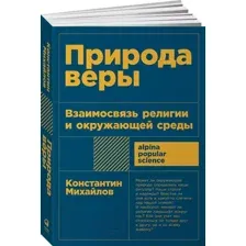 Нехудожественная книга Альпина Природа веры. Взаимосвязь религии и окружающей среды (Михайлов К.)