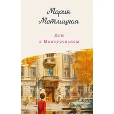 Художественная книга Эксмо Дом в Мансуровском твердая обложка (Метлицкая Мария)