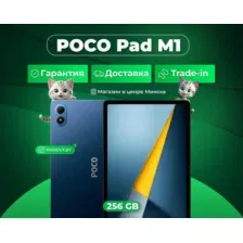 Планшет POCO Pad M1 8GB/256GB международная версия (синий)