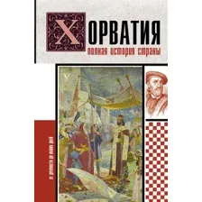 Хорватия. Полная история страны