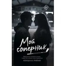 Художественная книга АСТ Мой соперник, мягкая обложка (Райан Кендалл)