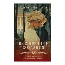 Безупречные создания