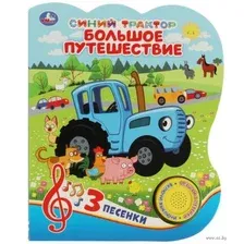 Музыкальная книга Умка Большое путешествие. Синий трактор