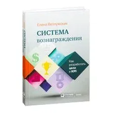 Система вознаграждения. Как разработать цели и KPI