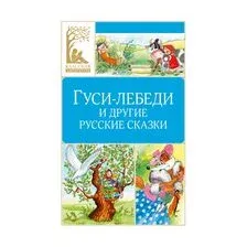 Гуси-лебеди и другие русские сказки