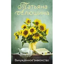 Художественная книга Эксмо Вынужденное знакомство (Алюшина Татьяна)
