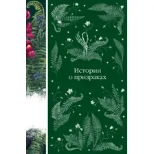 Книга издательства Эксмо. Истории о призраках 9785041909703 (Ле Фаню Дж.Ш., Уортон Э., Блэквуд Э. и др.)
