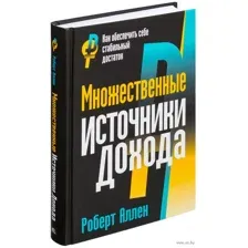 Множественные источники дохода