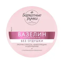 Вазелин косметический БАРХАТНЫЕ РУЧКИ без отдушки 50мл
