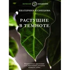 Нехудожественная книга АСТ Растущие в темноте. Комнатные растения (Кузнецова Е.А.)