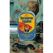 Красноречие сардинки