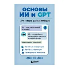 Основы ИИ и GPT. Самоучитель для начинающих