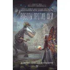Роботы против фей