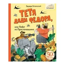 Тётя дяди Фёдора, или Побег из Простоквашино