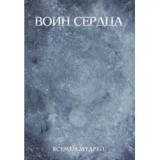 Художественная книга АСТ Воин сердца (Всемем М.)