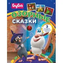 Буба. Озорные сказки