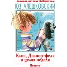 Художественная книга АСТ Кыш, Двапортфеля и целая неделя. Повести / 9785171597511 (Алешковский Ю.)