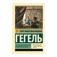 Эстетика. Идея прекрасного в искусстве, или идеал