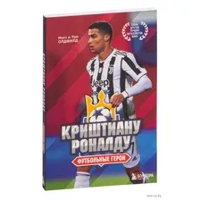 Футбольные герои: Криштиану Роналду