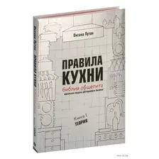 Правила кухни. Библия общепита. Теория. Идеальная модель ресторанного бизнеса