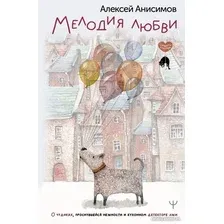 Книга издательства АСТ. Мелодия любви 9785171591045 (Анисимов А.)
