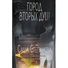 Художественная книга Черным-бело Город вторых душ, твердая обложка (Степанова Саша)