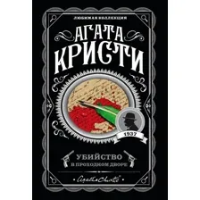 Убийство в проходном дворе