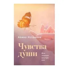 Чувства души. Все знания внутри нас