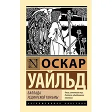 Художественная книга АСТ Баллада Редингской тюрьмы, мягкая обложка (Уайльд Оскар)