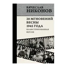 28 мгновений весны 1945 года