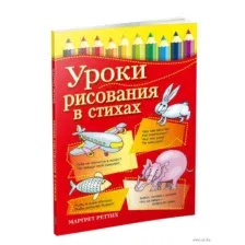 Уроки рисования в стихах
