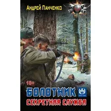 Художественная книга АСТ Болотник. Секретная служба (Панченко Андрей 9785171856953)