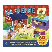 На ферме. 60 удивительных окошек