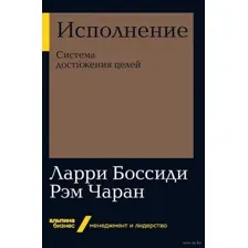 Исполнение. Система достижения целей