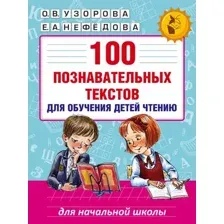 100 познавательных текстов для обучения детей чтению