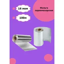 Фольга парикмахерская 16 мкм 100 м (честная плотность честный метраж)
