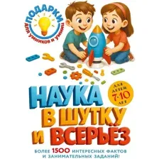 Энциклопедия Эксмо Наука в шутку и всерьез: для детей 7-10 лет (9785042277023)