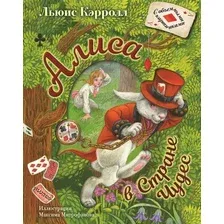 АСТ. Алиса в Стране Чудес (Льюис Кэрролл)