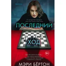 Художественная книга Эксмо Последний ход / 9785041160593 (Бертон М.)
