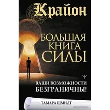  АСТ. Крайон. Большая книга Силы. Ваши возможности безграничны! (Шмидт Тамара)